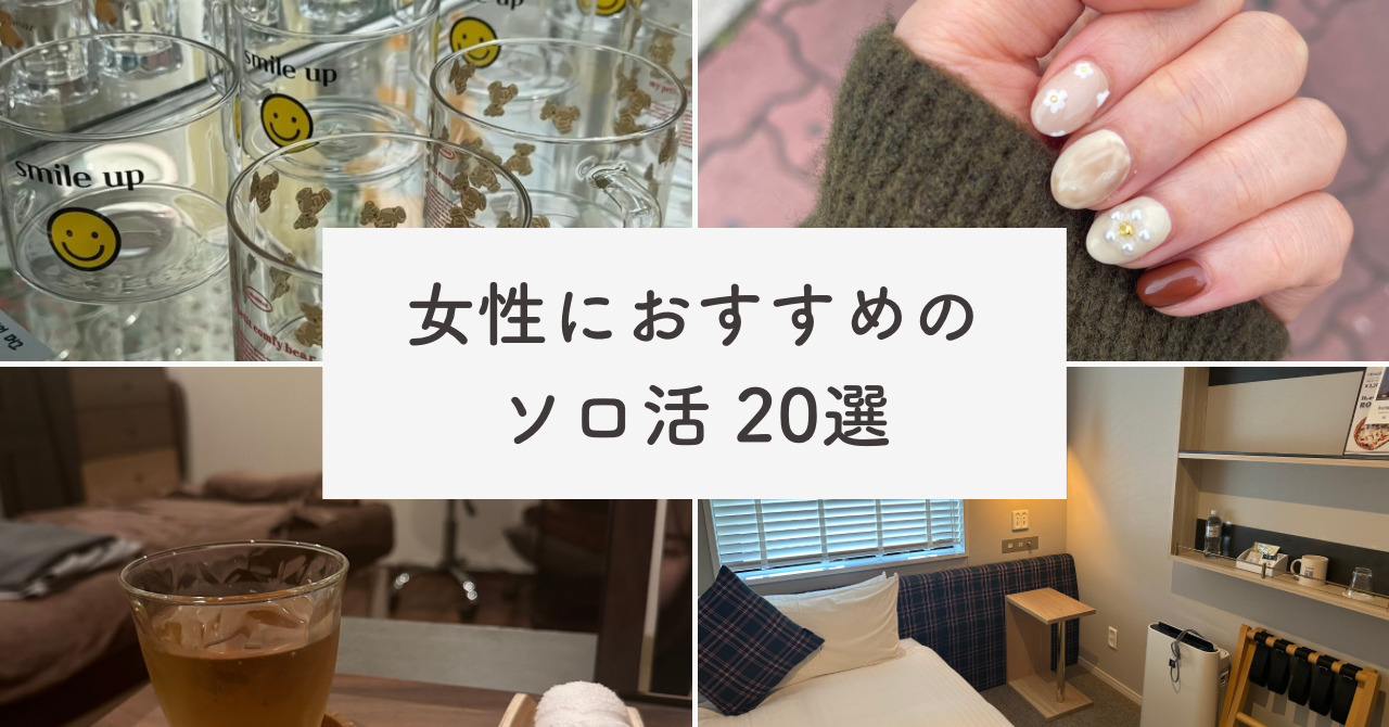 おひとりさま女性におすすめの楽しみ方20選！ソロ活や休日の過ごし方も紹介